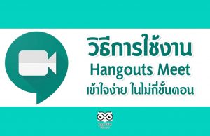 วิธีการใช้งาน Hangouts Meet เข้าใจง่าย ในไม่กี่ขั้นตอน