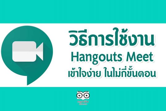 วิธีการใช้งาน Hangouts Meet เข้าใจง่าย ในไม่กี่ขั้นตอน