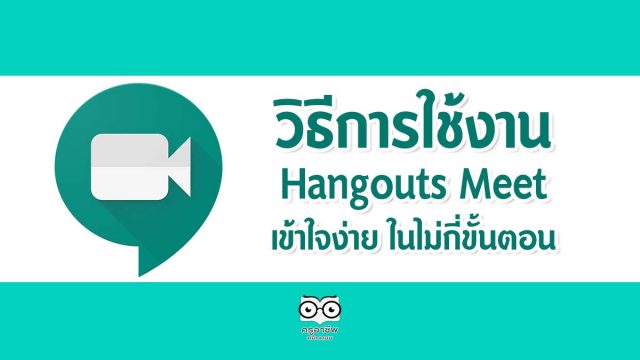 วิธีการใช้งาน Hangouts Meet เข้าใจง่าย ในไม่กี่ขั้นตอน