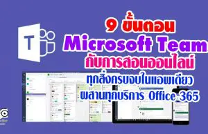 9 ขั้นตอน Microsoft Teams กับการสอนออนไลน์ ทุกสิ่งครบจบในแอพเดียว ผสานทุกบริการ Office 365