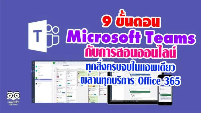 9 ขั้นตอน Microsoft Teams กับการสอนออนไลน์ ทุกสิ่งครบจบในแอพเดียว ผสานทุกบริการ Office 365