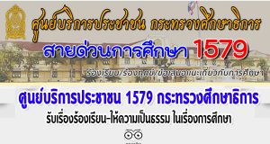 ศธ.จัดตั้งศูนย์บริการประชาชน 1579 กระทรวงศึกษาธิการ รับเรื่องร้องเรียน-ให้ความเป็นธรรม ในเรื่องการศึกษา