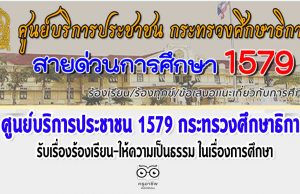 ศธ.จัดตั้งศูนย์บริการประชาชน 1579 กระทรวงศึกษาธิการ รับเรื่องร้องเรียน-ให้ความเป็นธรรม ในเรื่องการศึกษา