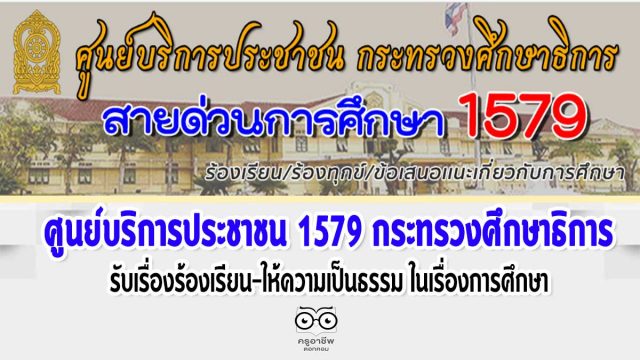 ศธ.จัดตั้งศูนย์บริการประชาชน 1579 กระทรวงศึกษาธิการ รับเรื่องร้องเรียน-ให้ความเป็นธรรม ในเรื่องการศึกษา