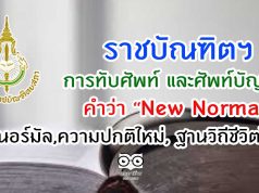 การทับศัพท์ และศัพท์บัญญัติของคำว่า "New Normal" นิวนอร์มัล,ความปกติใหม่, ฐานวิถีชีวิตใหม่