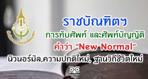 การทับศัพท์ และศัพท์บัญญัติของคำว่า "New Normal" นิวนอร์มัล,ความปกติใหม่, ฐานวิถีชีวิตใหม่