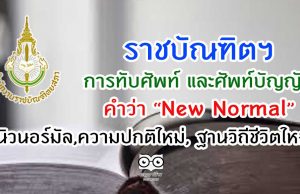 การทับศัพท์ และศัพท์บัญญัติของคำว่า "New Normal" นิวนอร์มัล,ความปกติใหม่, ฐานวิถีชีวิตใหม่