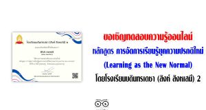 ขอเชิญทดสอบความรู้ออนไลน์ หลักสูตร การจัดการเรียนรู้ยุคความปรกติใหม่ (Learning as the New Normal) โดยโรงเรียนบดินทรเดชา (สิงห์ สิงหเสนี) 2