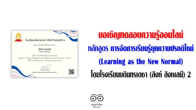 ขอเชิญทดสอบความรู้ออนไลน์ หลักสูตร การจัดการเรียนรู้ยุคความปรกติใหม่ (Learning as the New Normal) โดยโรงเรียนบดินทรเดชา (สิงห์ สิงหเสนี) 2