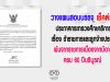 วางแผนสอบบรรจุ เช็คด่วน ประกาศกระทรวงศึกษาธิการ เรื่อง ข้าราชการและลูกจ้างประจำ พ้นจากราชการเนื่องจากมีอายุครบ 60 ปีบริบูรณ์