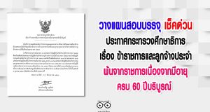 วางแผนสอบบรรจุ เช็คด่วน ประกาศกระทรวงศึกษาธิการ เรื่อง ข้าราชการและลูกจ้างประจำ พ้นจากราชการเนื่องจากมีอายุครบ 60 ปีบริบูรณ์