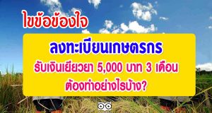 ไขข้อข้องใจ ลงทะเบียนเกษตรกร รับเงินเยียวยา 5,000 บาท 3 เดือน ไม่ให้เสียสิทธิ์ ต้องทำอย่างไรบ้าง ?