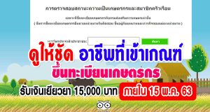 ดูให้ชัด อาชีพที่เข้าเกณฑ์ขึ้นทะเบียนเกษตรกร รับเงินเยียวยา 15,000 บาท ภายใน 15 พ.ค. 63