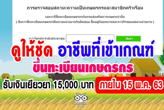 ดูให้ชัด อาชีพที่เข้าเกณฑ์ขึ้นทะเบียนเกษตรกร รับเงินเยียวยา 15,000 บาท ภายใน 15 พ.ค. 63