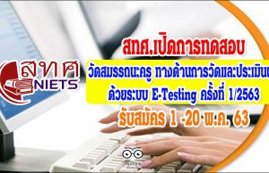 สทศ.เปิดการทดสอบวัดสมรรถนะครู ทางด้านการวัดและประเมินผลการเรียนรู้ ด้วยระบบ E-Testing ครั้งที่ 1/2563 รับสมัคร 1 -20 พ.ค. 63