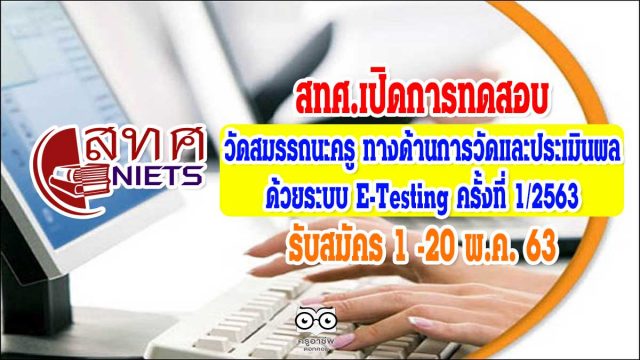 สทศ.เปิดการทดสอบวัดสมรรถนะครู ทางด้านการวัดและประเมินผลการเรียนรู้ ด้วยระบบ E-Testing ครั้งที่ 1/2563 รับสมัคร 1 -20 พ.ค. 63