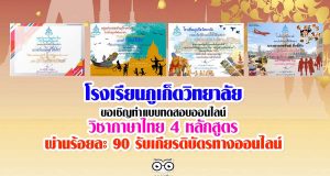 โรงเรียนภูเก็ตวิทยาลัย ขอเชิญทำแบบทดสอบออนไลน์ 4 หลักสูตร ผ่านร้อยละ 90 รับเกียรติบัตรทางออนไลน์