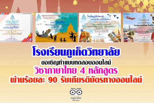 โรงเรียนภูเก็ตวิทยาลัย ขอเชิญทำแบบทดสอบออนไลน์ 4 หลักสูตร ผ่านร้อยละ 90 รับเกียรติบัตรทางออนไลน์