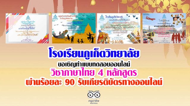 โรงเรียนภูเก็ตวิทยาลัย ขอเชิญทำแบบทดสอบออนไลน์ 4 หลักสูตร ผ่านร้อยละ 90 รับเกียรติบัตรทางออนไลน์