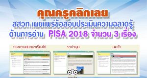 คุณครูคลิกเลย สสวท.เผยแพร่ข้อสอบประเมินความฉลาดรู้ ด้านการอ่าน PISA 2018 จำนวน 3 เรื่อง