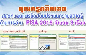 คุณครูคลิกเลย สสวท.เผยแพร่ข้อสอบประเมินความฉลาดรู้ ด้านการอ่าน PISA 2018 จำนวน 3 เรื่อง