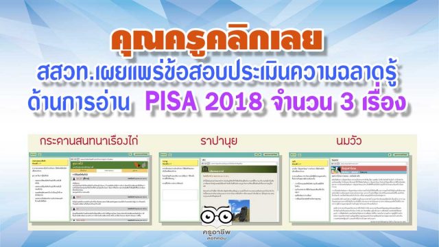 คุณครูคลิกเลย สสวท.เผยแพร่ข้อสอบประเมินความฉลาดรู้ ด้านการอ่าน PISA 2018 จำนวน 3 เรื่อง