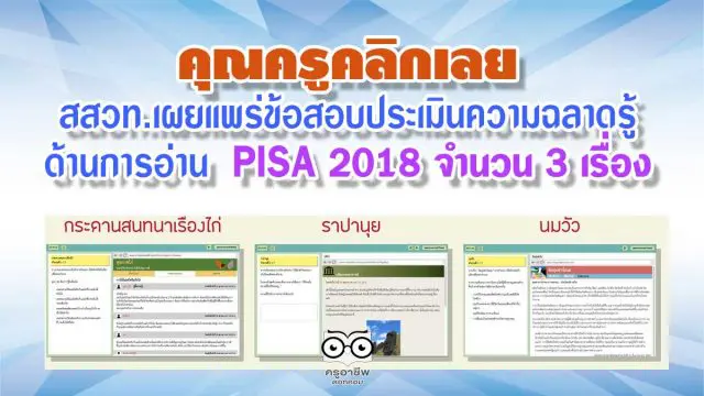 คุณครูคลิกเลย สสวท.เผยแพร่ข้อสอบประเมินความฉลาดรู้ ด้านการอ่าน PISA 2018 จำนวน 3 เรื่อง