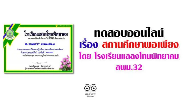 แบบทดสอบวัดความรู้ออนไลน์ เรื่อง สถานศึกษาพอเพียง โดย โรงเรียนแสลงโทนพิทยาคม สพม.32