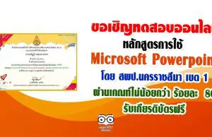 ขอเชิญอบรมออนไลน์ หลักสูตรการใช้ Microsoft Powerpoint โดย สพป.นครราชสีมา เขต 1 ทำแบบทดสอบหลังเรียนผ่านเกณฑ์ไม่น้อยกว่า ร้อยละ 80 รับเกียรติบัตรฟรี