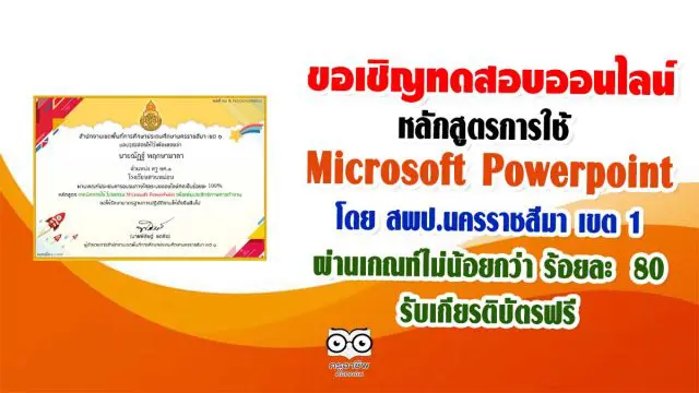 ขอเชิญอบรมออนไลน์ หลักสูตรการใช้ Microsoft Powerpoint โดย สพป.นครราชสีมา เขต 1 ทำแบบทดสอบหลังเรียนผ่านเกณฑ์ไม่น้อยกว่า ร้อยละ 80 รับเกียรติบัตรฟรี