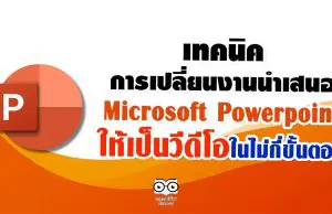 เทคนิคการเปลี่ยนงานนำเสนอ PowerPoint ให้เป็นวีดีโอในไม่กี่ขั้นตอน