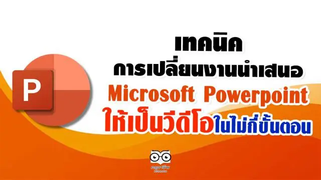 เทคนิคการเปลี่ยนงานนำเสนอ PowerPoint ให้เป็นวีดีโอในไม่กี่ขั้นตอน