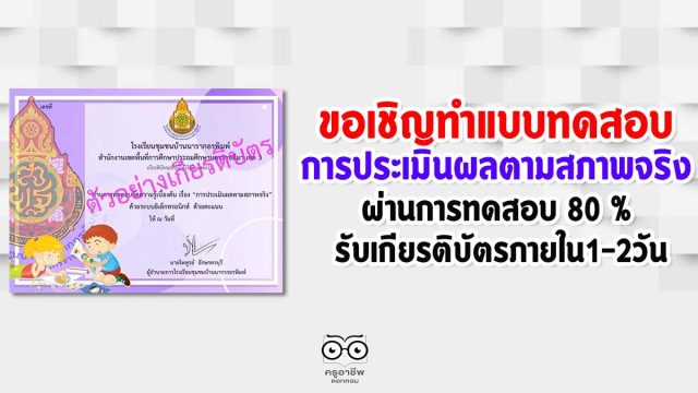 ขอเชิญทำแบบทดสอบออนไลน์ เรื่อง 