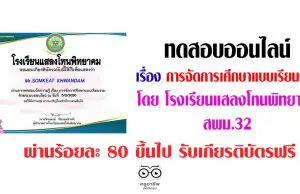 แบบทดสอบวัดความรู้ออนไลน์ เรื่อง โรงเรียนเรียนรวม โดย โรงเรียนแสลงโทนพิทยาคม สพม.32 ผ่านร้อยละ 80 ขึ้นไป รับเกียรติบัตรฟรี