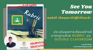 อบรมออนไลน์ การประเมินผลการเรียนอย่างมีมาตรฐานด้วย Rubric บน Google Classroom โดย อ.เอกวิทย์ สิทธิวะ มรภ.นครสวรรค์ วันที่ 28 พฤษภาคม 2563 เรียนฟรี!!! มีประกาศนียบัตร