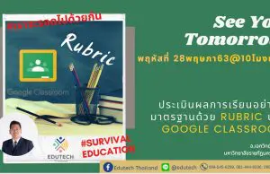 อบรมออนไลน์ การประเมินผลการเรียนอย่างมีมาตรฐานด้วย Rubric บน Google Classroom โดย อ.เอกวิทย์ สิทธิวะ มรภ.นครสวรรค์ วันที่ 28 พฤษภาคม 2563 เรียนฟรี!!! มีประกาศนียบัตร