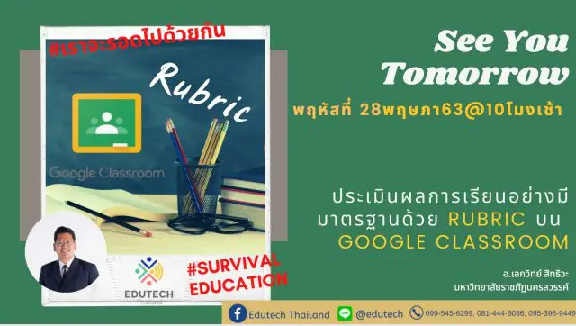 อบรมออนไลน์ การประเมินผลการเรียนอย่างมีมาตรฐานด้วย Rubric บน Google Classroom โดย อ.เอกวิทย์ สิทธิวะ มรภ.นครสวรรค์ วันที่ 28 พฤษภาคม 2563 เรียนฟรี!!! มีประกาศนียบัตร