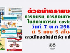 ตัวอย่างรายงาน การอบรม การสอนทางไกลในสถานการณ์ covid19 7 พ.ค.2563 มี 5 แบบดาวน์โหลดไฟล์เวิร์ด แก้ไขได้