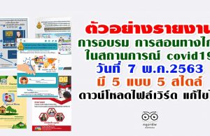 ตัวอย่างรายงาน การอบรม การสอนทางไกลในสถานการณ์ covid19 7 พ.ค.2563 มี 5 แบบดาวน์โหลดไฟล์เวิร์ด แก้ไขได้