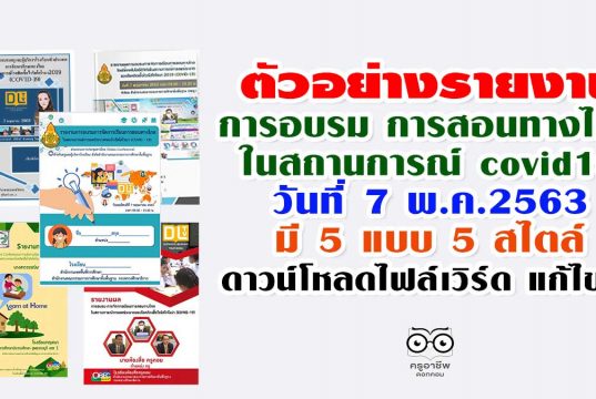 ตัวอย่างรายงาน การอบรม การสอนทางไกลในสถานการณ์ covid19 7 พ.ค.2563 มี 5 แบบดาวน์โหลดไฟล์เวิร์ด แก้ไขได้