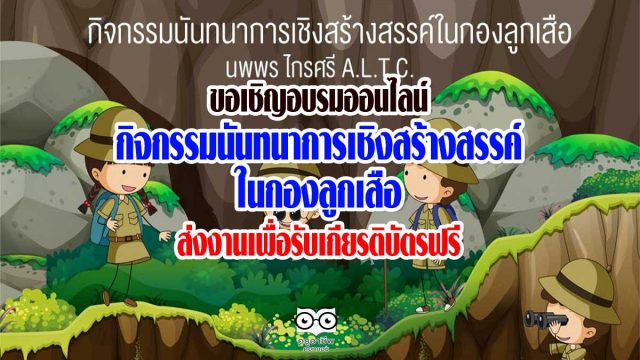 ขอเชิญอบรมออนไลน์ กิจกรรมนันทนาการเชิงสร้างสรรค์ในกองลูกเสือ ส่งงานเพื่อรับเกียรติบัตรฟรี