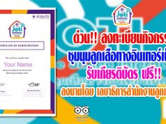 ด่วน ลงทะเบียนกิจกรรมการชุมนุมลูกเสือทางอินเทอร์เน็ต (กรณีพิเศษ) รับเกียรติบัตร ฟรี!! เกียรติบัตรสวยมาก ลงนามโดย เลขาธิการสำนักงานลูกเสือโลก