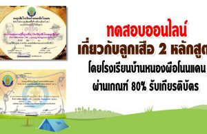 ขอเชิญทำแบบทดสอบออนไลน์ เกี่ยวกับลูกเสือ 2 หลักสูตร โดยโรงเรียนบ้านหนองผือโนนแคน ผ่านเกณฑ์ 80% รับเกียรติบัตร