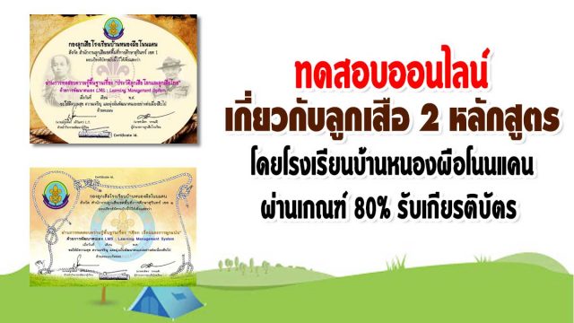 ขอเชิญทำแบบทดสอบออนไลน์ เกี่ยวกับลูกเสือ 2 หลักสูตร โดยโรงเรียนบ้านหนองผือโนนแคน ผ่านเกณฑ์ 80% รับเกียรติบัตร