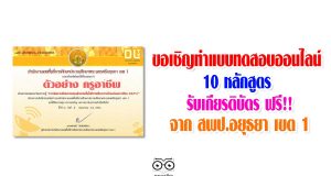 ขอเชิญทำแบบทดสอบออนไลน์ 10 หลักสูตร จาก สพป.อยุธยา เขต 1