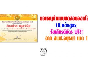 ขอเชิญทำแบบทดสอบออนไลน์ 10 หลักสูตร จาก สพป.อยุธยา เขต 1