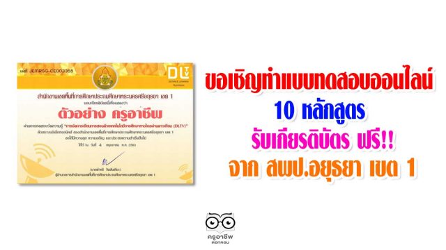 ขอเชิญทำแบบทดสอบออนไลน์ 10 หลักสูตร จาก สพป.อยุธยา เขต 1