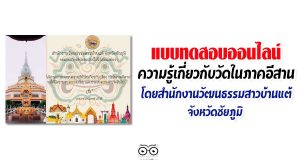 ขอเชิญทำแบบทดสอบออนไลน์ ความรู้เกี่ยวกับวัดในจังหวัดภาคอีสาน โดยสำนักงานวัฒนธรรมสาวบ้านแต้ จังหวัดชัยภูมิ