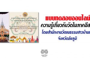 ขอเชิญทำแบบทดสอบออนไลน์ ความรู้เกี่ยวกับวัดในจังหวัดภาคอีสาน โดยสำนักงานวัฒนธรรมสาวบ้านแต้ จังหวัดชัยภูมิ