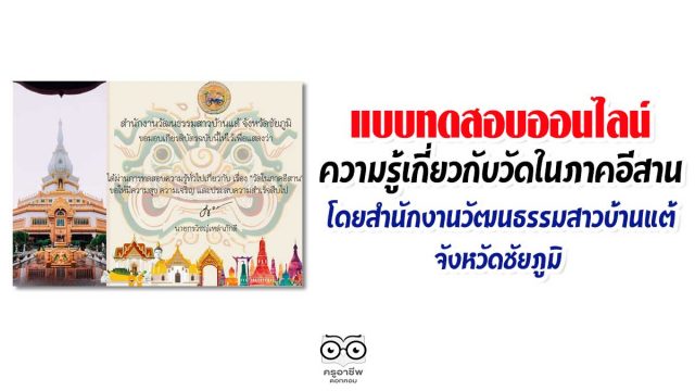 ขอเชิญทำแบบทดสอบออนไลน์ ความรู้เกี่ยวกับวัดในจังหวัดภาคอีสาน โดยสำนักงานวัฒนธรรมสาวบ้านแต้ จังหวัดชัยภูมิ